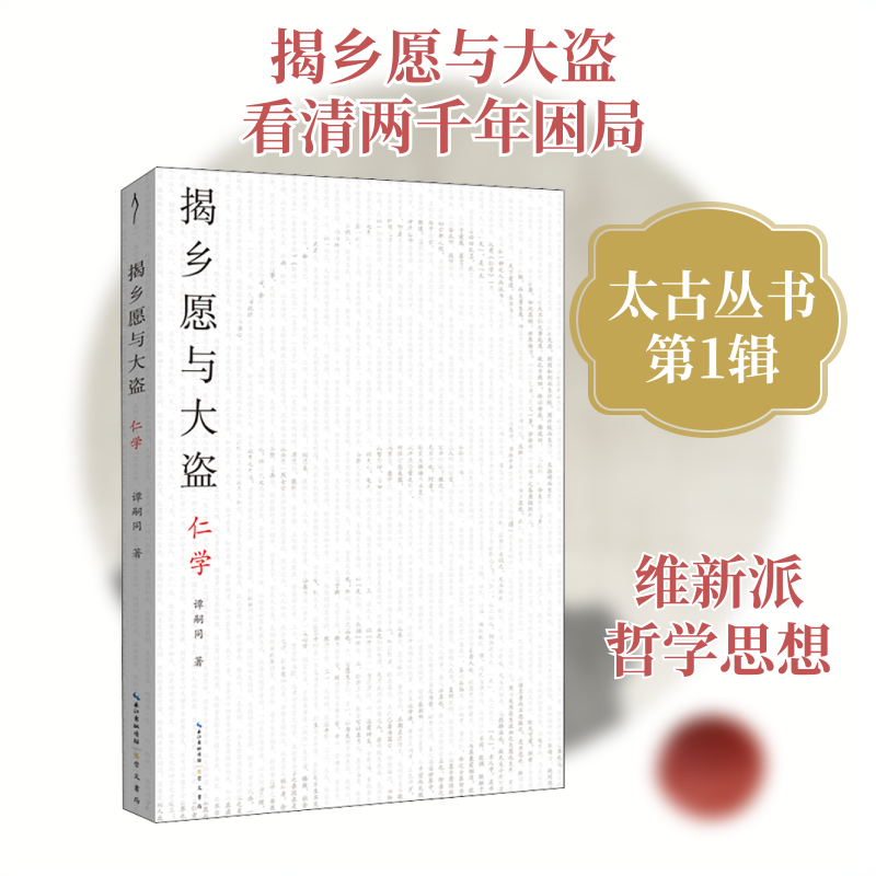 揭乡愿与大盗 仁学 (清)谭嗣同 著 美学社科 新华书店正版图书籍 崇文书局 - 实物图