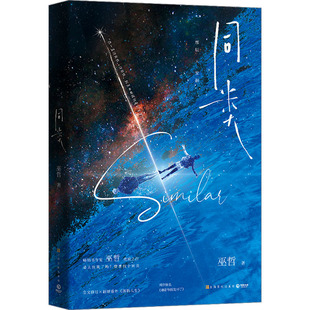 同类 巫哲 著 青春/都市/言情/轻小说文学 新华书店正版图书籍 上海文化出版社