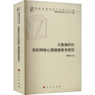 著 教育 人民出版 季 社 图书籍 海菊 新华书店正版 大数据时代高校网络心理健康教育研究 教育普及社科