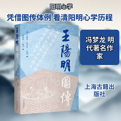 王阳明图传 [明]冯梦龙,[明]邹守益 原著 著 张昭炜 编注 编 中国哲学社科 新华书店正版图书籍 上海古籍出版社