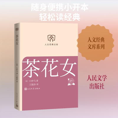 茶花女 (法)小仲马 著 著 王振孙 译 译 外国小说文学 新华书店正版图书籍 人民文学出版社