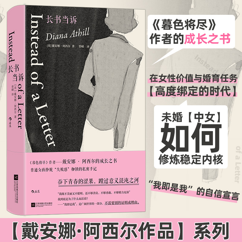 长书当诉 (英)戴安娜·阿西尔(Diana Athill) 著 曾嵘 译 回忆录文学 新华书店正版图书籍 江苏凤凰文艺出版社