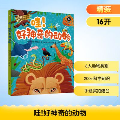 哇!好神奇的动物 (意)朱莉娅·佩萨文托 著 汪丽 译 (意)恩里科·洛伦齐 绘 科普百科少儿 新华书店正版图书籍 广东人民出版社