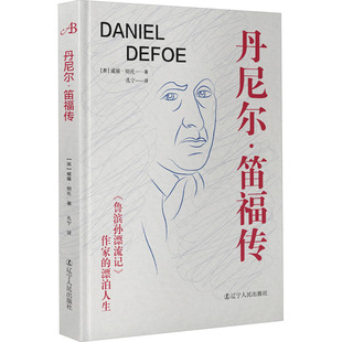 漂泊人生 社 辽宁人民出版 译 鲁滨孙漂流记 作家 综合文学 威廉·明托 英 图书籍 丹尼尔·笛福传 著 新华书店正版 孔宁