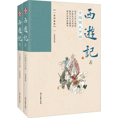 西游记 古插图大字版(一百回全本)(全2册) [明]吴承恩 著 世界名著文学 新华书店正版图书籍 时代文艺出版社
