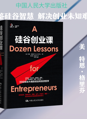 硅谷创业课 (美)特恩·格里芬(Tren Griffin) 著 笪鸿安,吴益华 译 企业管理经管、励志 新华书店正版图书籍 中国人民大学出版社