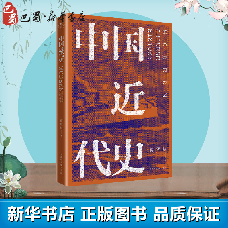 中国近代史蒋廷黻著近现代史（1840-1919)社科新华书店正版图书籍北京时代华文书局