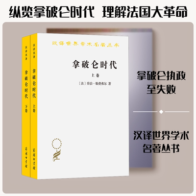 拿破仑时代(全两卷) (法)勒费弗尔(Lefebvre,G.) 著 著 河北师范大学外语系,中山大学《拿破仑时代》翻译组 译 译 欧洲史社科