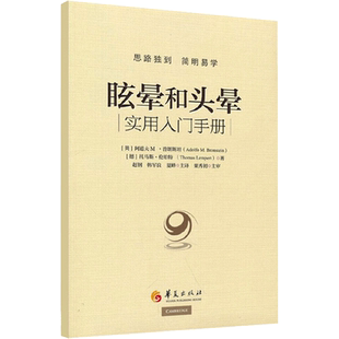 眩晕和头晕 (英) 阿道夫 M·普朗斯坦 (Adolfo M. Bron 著 临床医学生活 新华书店正版图书籍 华夏出版社有限公司
