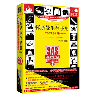 预售  怀斯曼生存手册:终极指南(升级版) （英）约翰？怀斯曼 著 张万伟//于靖蓉 译 旅游其它社科 新华书店正版图书籍