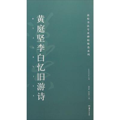黄庭坚李白忆旧游诗 胡紫桂,陈阳静 主编 著 书法/篆刻/字帖书籍艺术 新华书店正版图书籍 湖南美术出版社