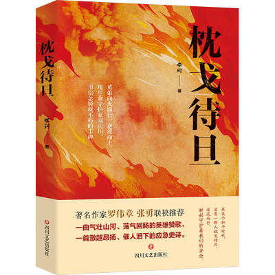 枕戈待旦 李珂 著 现代/当代文学文学 新华书店正版图书籍 四川文艺出版社