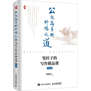 公文高手的修炼之道 笔杆子的写作精品课 第2版 胡森林 著 语言文字经管、励志 新华书店正版图书籍 人民邮电出版社