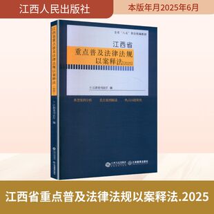江西省重点普及法律法规以案释法2025 江西省司法厅 编 编 法学理论社科 新华书店正版图书籍 江西人民出版社