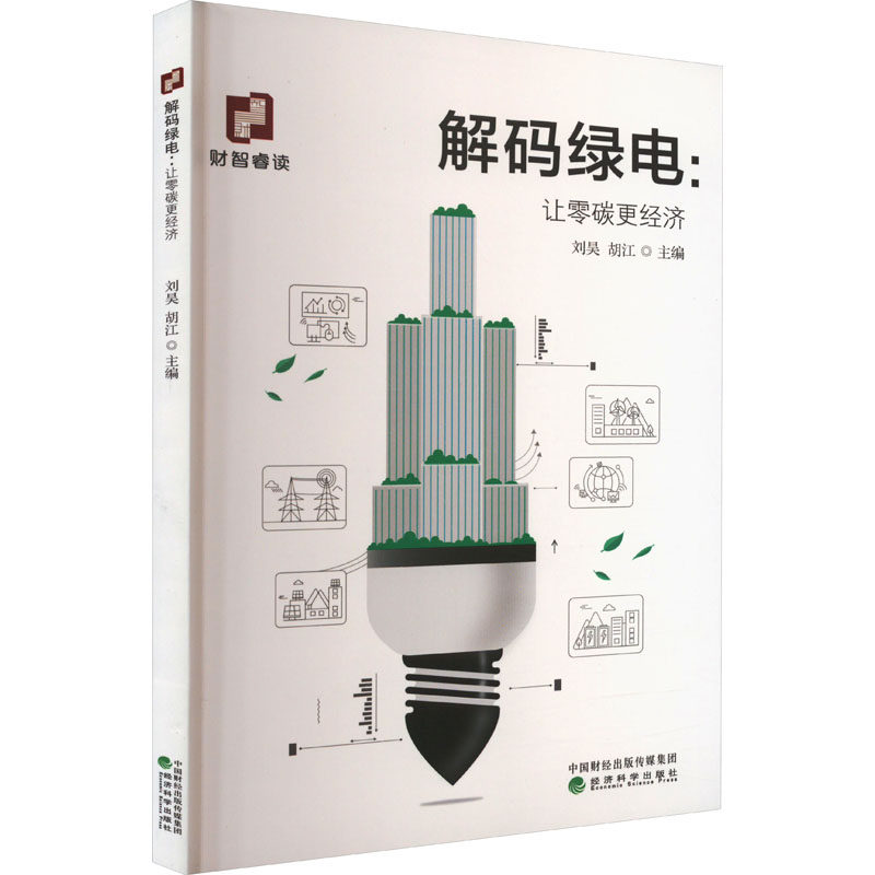 解码绿电:让零碳更经济 刘昊,胡江 编 经济理论经管、励志 新华书店正版图书籍 经济科学出版社怎么样,好用不?