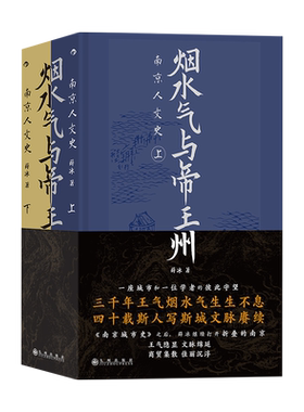 烟水气与帝王州 南京人文史(全2册) 薛冰 著 地方史志/民族史志社科 新华书店正版图书籍 九州出版社