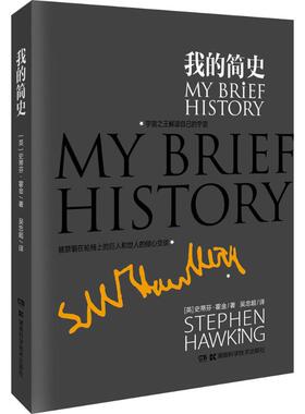 我的简史 Stephen Hawking 著 吴志超 译 中学教辅文教 新华书店正版图书籍 湖南科学技术出版社