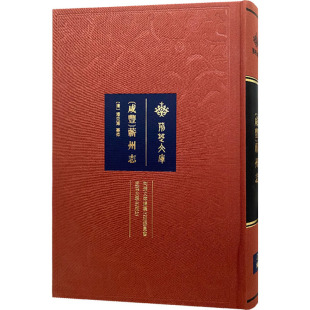清 潘克溥 武汉大学出版 咸丰 社 图书籍 蕲州志 新华书店正版 中国通史社科