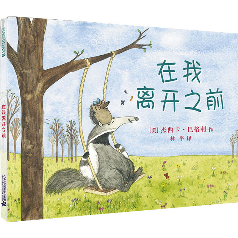在我离开之前 (美)杰西卡·巴格利 著 林平 译 绘本/图画书/少儿动漫书少儿 新华书店正版图书籍 二十一世纪出版社集团