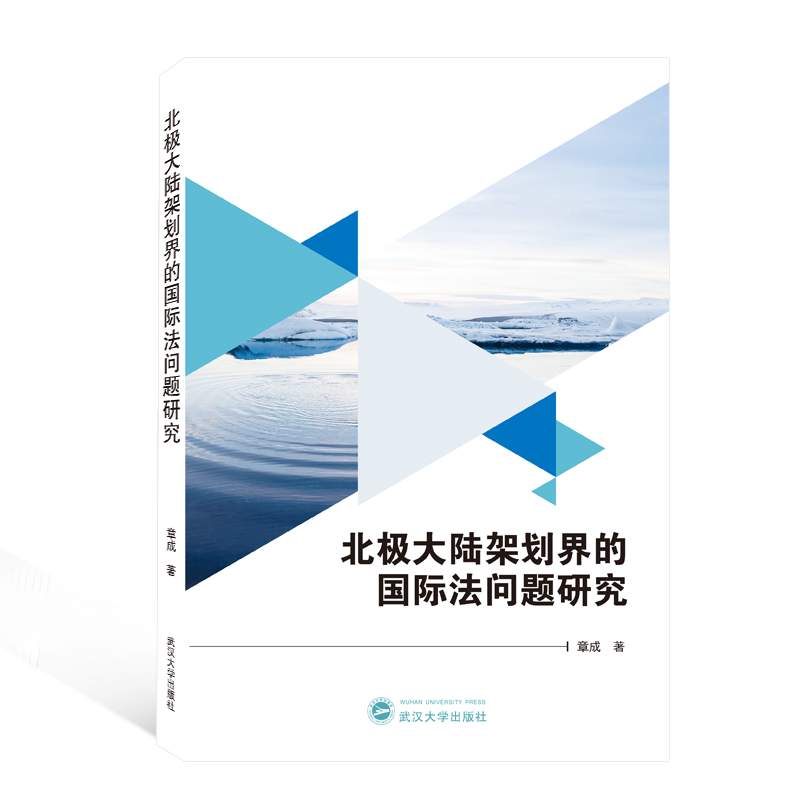 北极大陆架划界的国际法问题研究 章成 著 法律知识读物社科 新华书店正版图书籍 武汉大学出版社 书籍/杂志/报纸 法律知识读物 原图主图