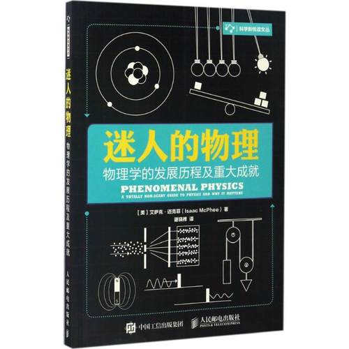 迷人的物理 (美)艾萨克·迈克菲(Isaac Mcphee) 著;谢晓禅 译 著 物理学文教 新华书店正版图书籍 人民邮电出版社 - 封面