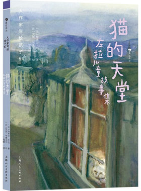 猫的天堂 左拉儿童故事集 (法)埃米尔·左拉 著 丁海娜 译 (比)安妮·布鲁亚尔 绘 儿童文学少儿 新华书店正版图书籍