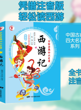 西游记 小学生读本普及版 注音版 (明)吴承恩 著 腾翔 编 儿童文学少儿 新华书店正版图书籍 中国电影出版社