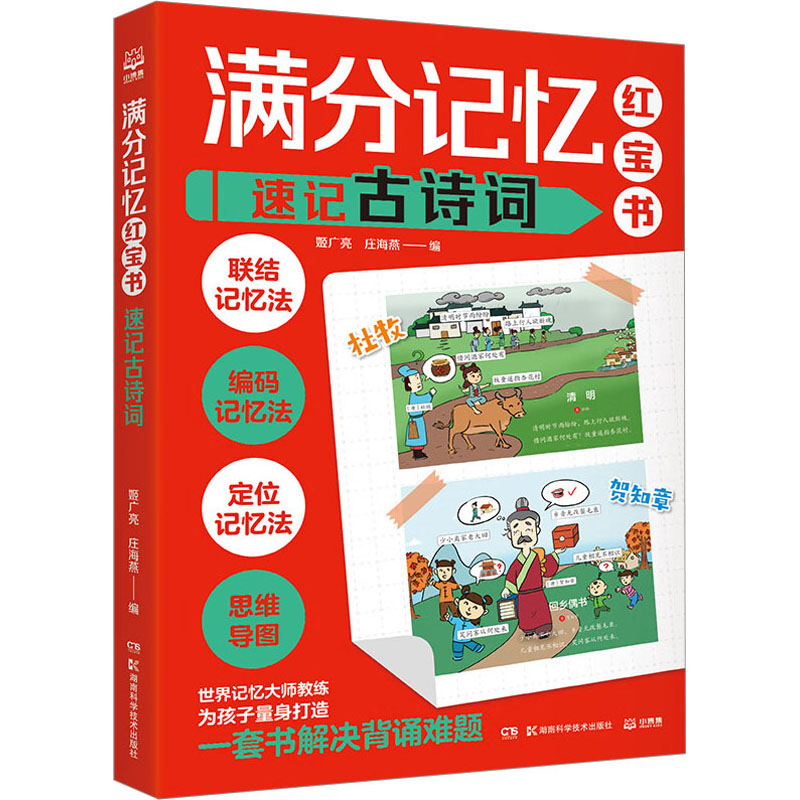 满分记忆红宝书 速记古诗词 姬广亮,庄海燕 编 科普百科少儿 新华书店正版图书籍 湖南科学技术出版社