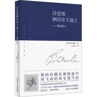 诗意地栖居在大地上——写给友人 (德)荷尔德林 著 王佐良 译 外国小说文学 新华书店正版图书籍 辽宁人民出版社