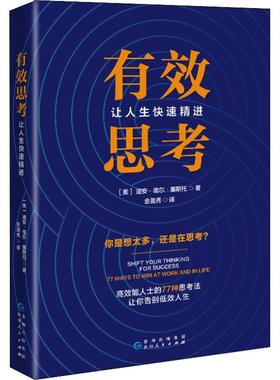 有效思考 让人生快速精进 (美)迪安·德尔·塞斯托(Dean Del Sesto) 著 金盈秀 译 励志经管、励志 新华书店正版图书籍