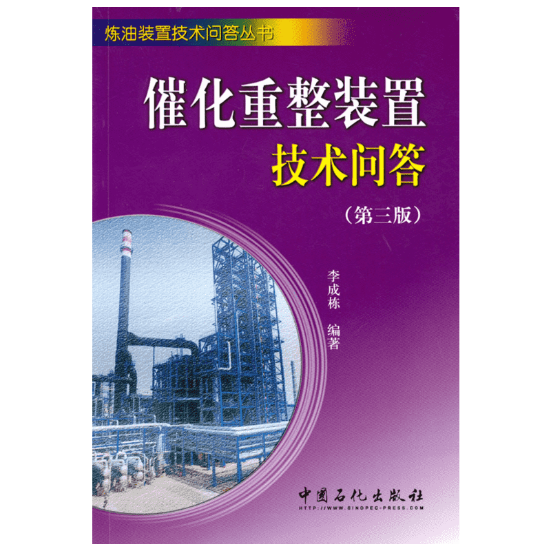 催化重整装置技术问答(第三版) 李成栋　编著 著 化学工业专业科技 新华书店正版图书籍 中国石化出版社