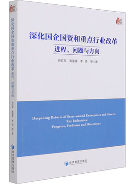 深化国企国资和重点行业改革 进程、问题与方向 肖红军 等 著 管理学理论/MBA经管、励志 新华书店正版图书籍 经济管理出版社