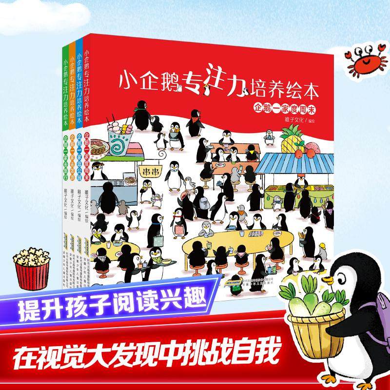 小企鹅专注力培养绘本(全4册) 稚子文化 绘 其它儿童读物少儿 新华书店正版图书籍 安徽少年儿童出版社,书籍/杂志/报纸,其它儿童读物,淘宝优惠券,粉丝福利购,淘宝优惠卷