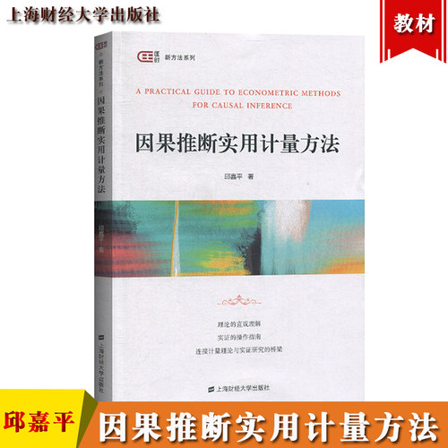 因果推断实用计量方法 (加)邱嘉平 著 大学教材大中专 新华书店正版图书籍 上海财经大学出版社