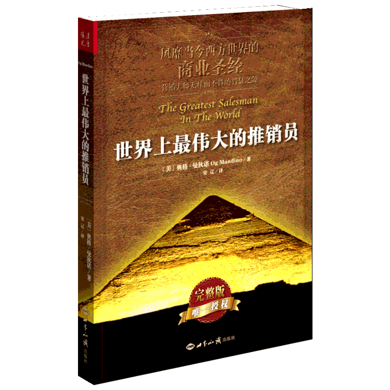 世界上最伟大的推销员 (美)奥格·曼狄诺 著 安辽 译 成功经管、励志 新华书店正版图书籍 世界知识出版社