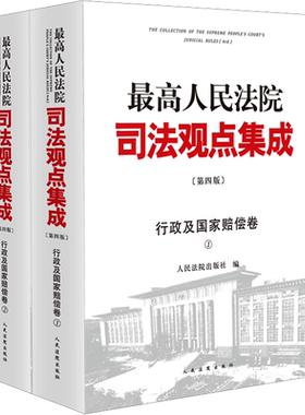 最高人民法院司法观点集成 行政及国家赔偿卷(第4版)(1-2) 人民法院出版社 编 司法案例/实务解析社科 新华书店正版图书籍