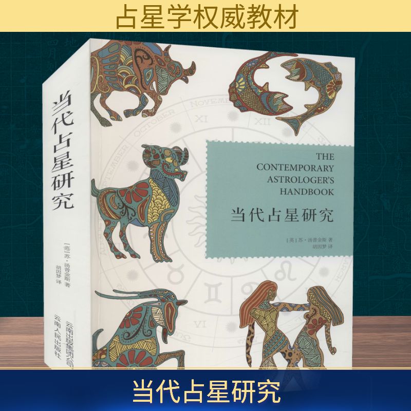 当代占星研究 (英)苏·汤普金斯 著 胡因梦 译 社会科学总论经管、励志 新华书店正版图书籍 云南人民出版社