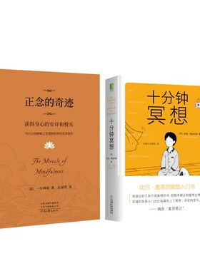 十分钟冥想+正念的奇迹 (英)安迪·普迪科姆(Andy Puddicombe) 著 王俊兰,王彦又 译等 心理学社科 新华书店正版图书籍