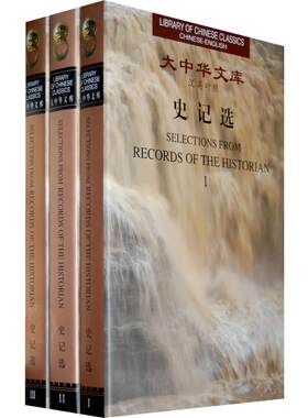 史记选(汉英对照 全3册) /大中华文库 （西汉）司马迁  著，安平秋  校译；杨宪益，戴乃迭 著 著 娱乐/休闲英语文教