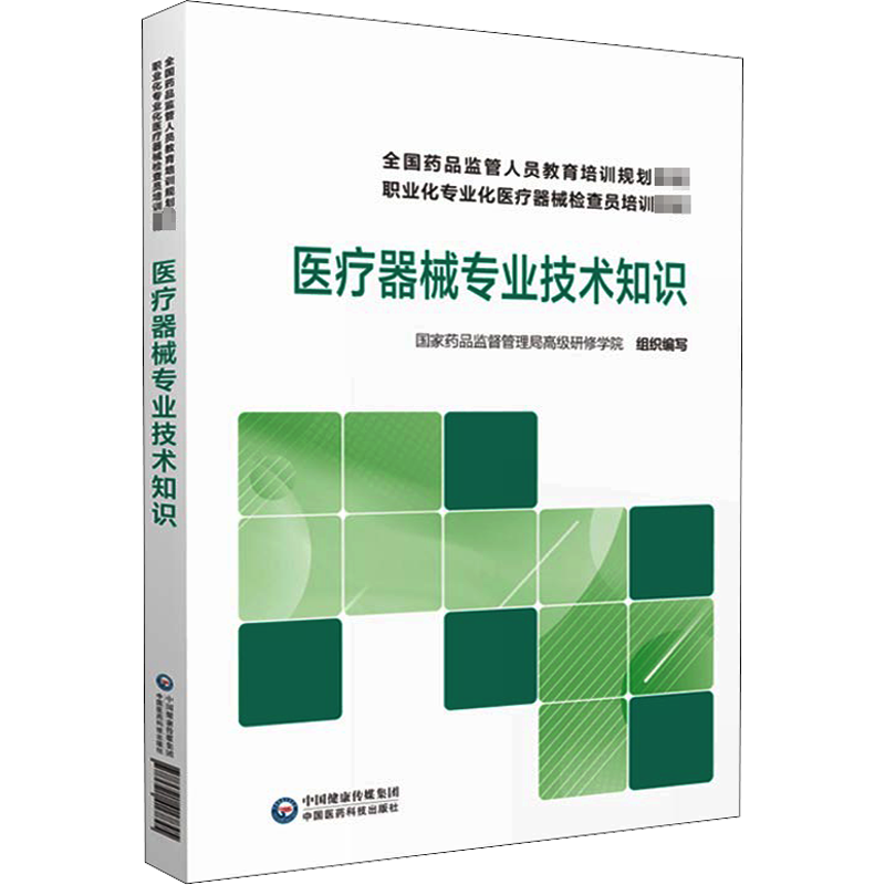 医疗器械专业技术知识 国家药品监督管理局高级研修学院 编 医学其它大中专 新华书店正版图书籍 中国医药科技出版社