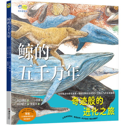 鲸的五千万年 (日)水口博也 著 (日)木村敏之 编 李夏天 译 (日)小田隆 绘 科普百科少儿 新华书店正版图书籍 湖南美术出版社