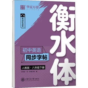 著 华夏万卷 单词听读版 于佩安 人教版 书法 编 初中英语同步字帖 篆刻 衡水体 8年级下册 新华书店正版 字帖书籍文教 图书籍