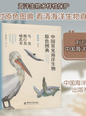 中国常见海洋生物原色图典 鸟类 爬行类 哺乳类 魏建功,刘云 编 海洋学少儿 新华书店正版图书籍 中国海洋大学出版社