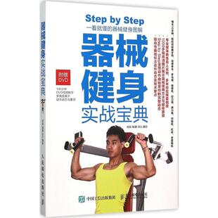 摄影 著 人民邮电出版 成振 社 图书籍 编著;80s 新华书店正版 器械健身实战宝典 心理健康文教