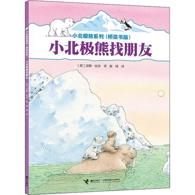 小北极熊找朋友 (荷)汉斯·比尔  著 陈琦 译 绘本/图画书/少儿动漫书少儿 新华书店正版图书籍 接力出版社