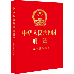 新华书店正版 中华人民共和国刑法 图书籍 法律汇编 法律出版 法律法规社科 社 大字烫金版