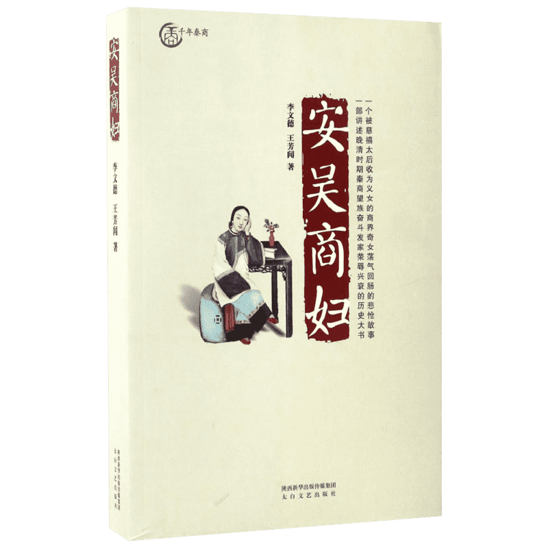 安吴商妇 李文德,王芳闻 著 著 短篇小说集/故事集文学 新华书店正版图书籍 太白文艺出版社