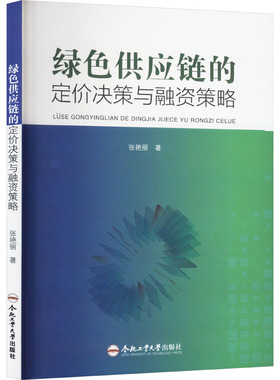 绿色供应链的定价决策与融资策略 张艳丽 著 管理学理论/MBA经管、励志 新华书店正版图书籍 合肥工业大学出版社