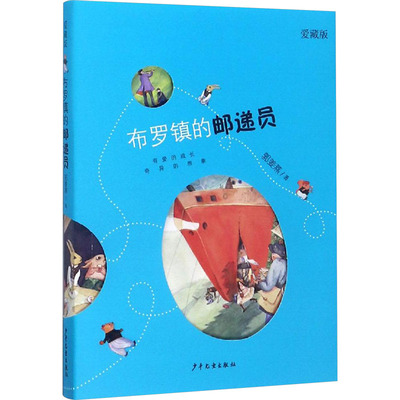 布罗镇的邮递员(爱藏版) 郭姜燕 著 儿童文学少儿 新华书店正版图书籍 少年儿童出版社