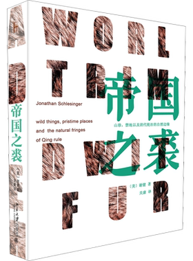 帝国之裘 (美)谢健(Jonathan Schlesinger) 著 关康 译 地方史志/民族史志社科 新华书店正版图书籍 北京大学出版社